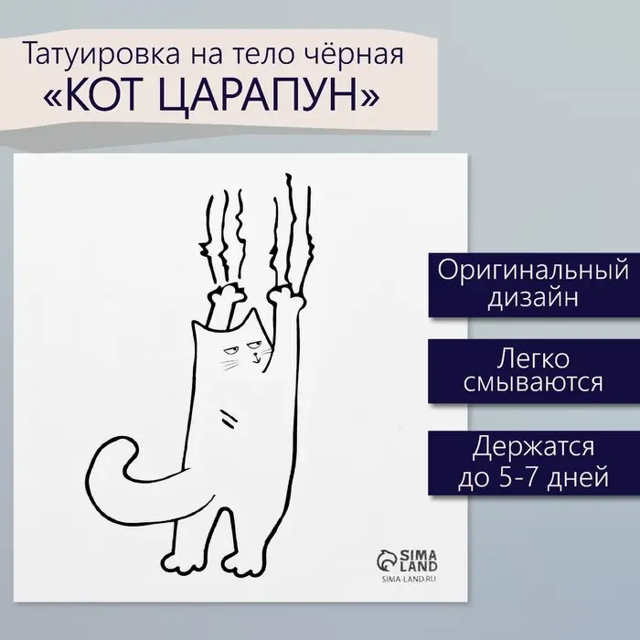 Переводная тату на тело чёрная «Кот царапун», 6×6 см