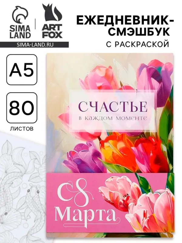 Ежедневник-Смэшбук раскраска антистресс А5, 80 листов &laquo;Счастье. 8 марта&raquo;