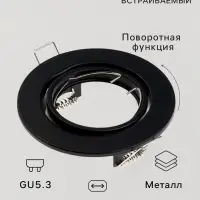 Светильник встраиваемый под лампу MR-16, поворотный, круглый, металлический, чёрный
