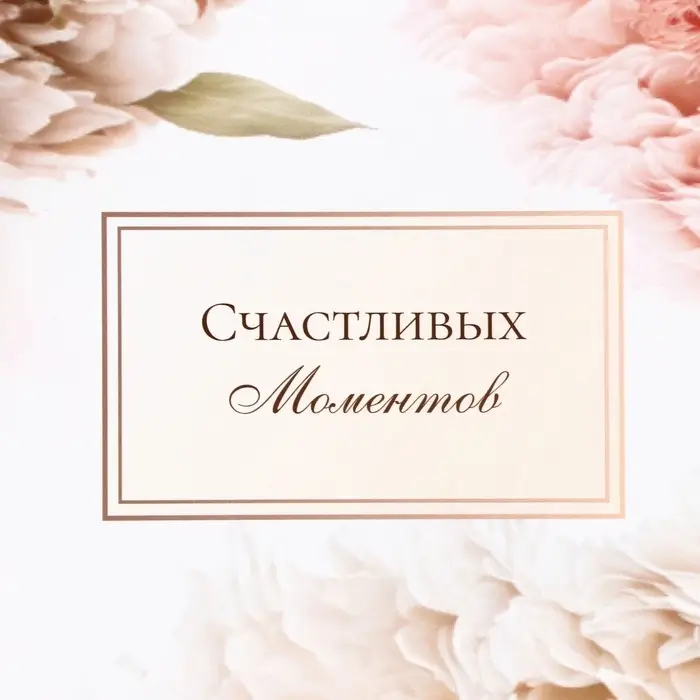 Пакет подарочный ламинированный &laquo;Счастливых моментов&raquo;,13&times;23&times;7 см
