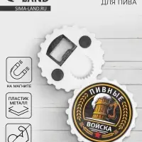 Открывашка для пива на магните &laquo;Пивные войска&raquo;, d=7 см