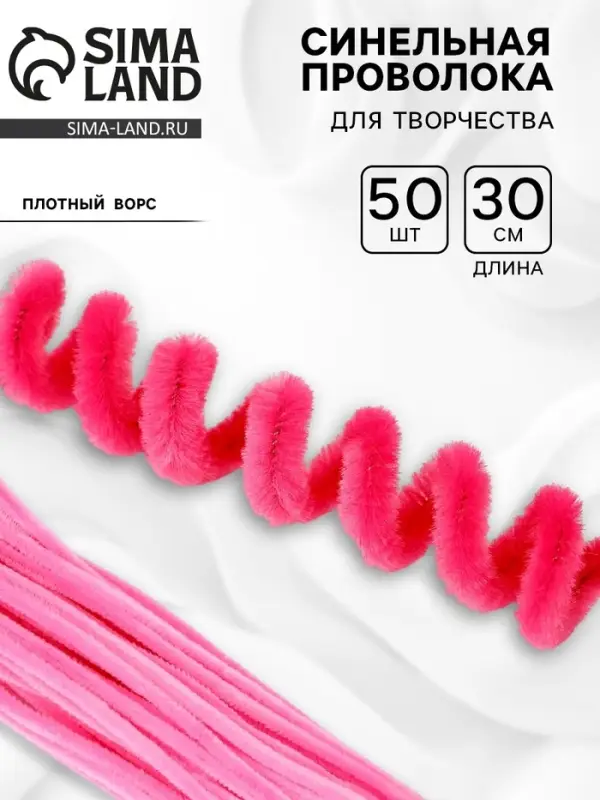 Синельная проволока набор 50 шт., розовая, 30 см