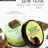 Скраб для тела соль и сахар с маслами Candy baht bar дубайский шоколад, 350 г