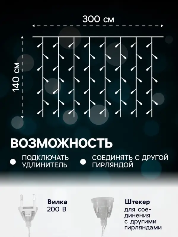 Гирлянда &laquo;Занавес&raquo; 3&times;1.4 м с насадками &laquo;Перья&raquo;, IP20, прозрачная нить, 80 LED, свечение мульти (RG/RB), мигание, 220 В