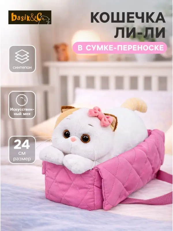 Мягкая игрушка &laquo;Кошечка Ли-Ли в сумке-переноске&raquo;, лежачая, 24 см