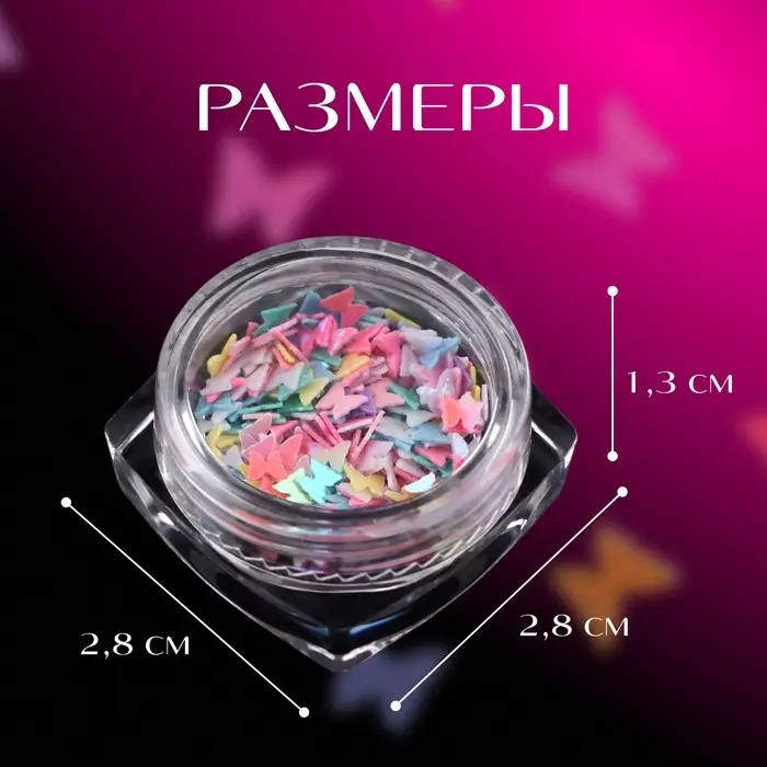 Пайетки для декора «Бабочки», разноцветные Пайетки для декора «Бабочки», разноцветные