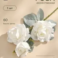 Цветы искусственные &laquo;Роза Терция&raquo;, 12&times;60 см, белые