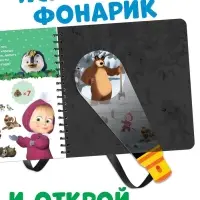 Книжка с волшебным фонариком &laquo;Готовимся к Новому году!&raquo;, 22 стр., Маша и Медведь