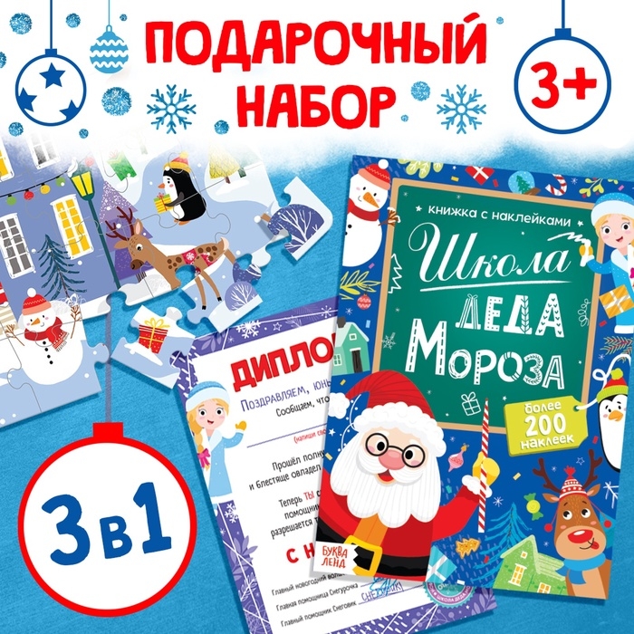 Подарочный набор 3в1 «Школа Деда Мороза», пазл, книга, диплом Подарочный набор 3в1 «Школа Деда Мороза», пазл, книга, диплом