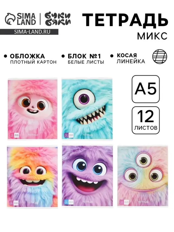 Тетрадь 12 листов в косую линейку, А5, на скрепке &laquo;Монстрики&raquo; МИКС