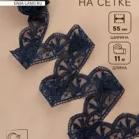 Кружево на сетке, 55 мм, 11&plusmn;1 м, тёмно-синее