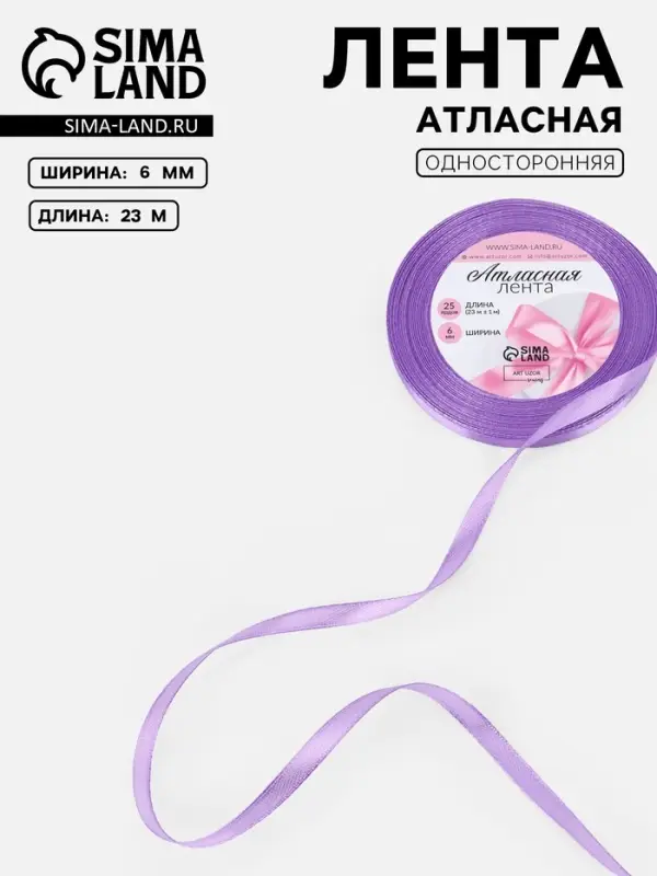 Лента атласная, 6 мм, 23±1 м, сиреневая Лента атласная, 6 мм, 23±1 м, сиреневая