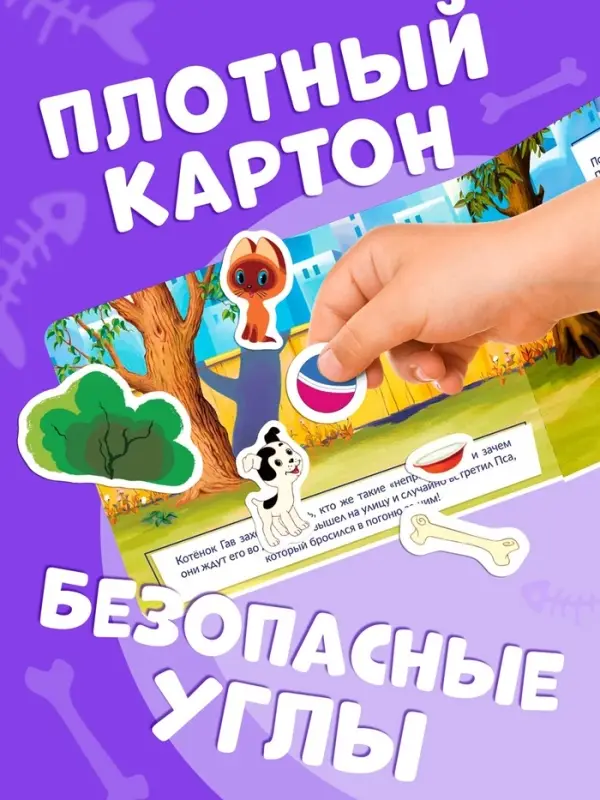 Книжка магнитная &laquo;Котёнок по имени Гав&raquo;, А5, 8 стр., Союзмультфильм