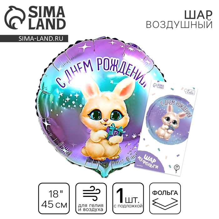 Воздушный шар фольгированный 18 Воздушный шар фольгированный 18" «С днём рождения», зайка, круг, с подложкой