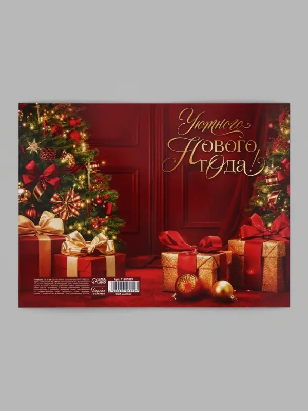 Открытка &laquo;Уютного нового года&raquo;, подарки, 12&times;18 см