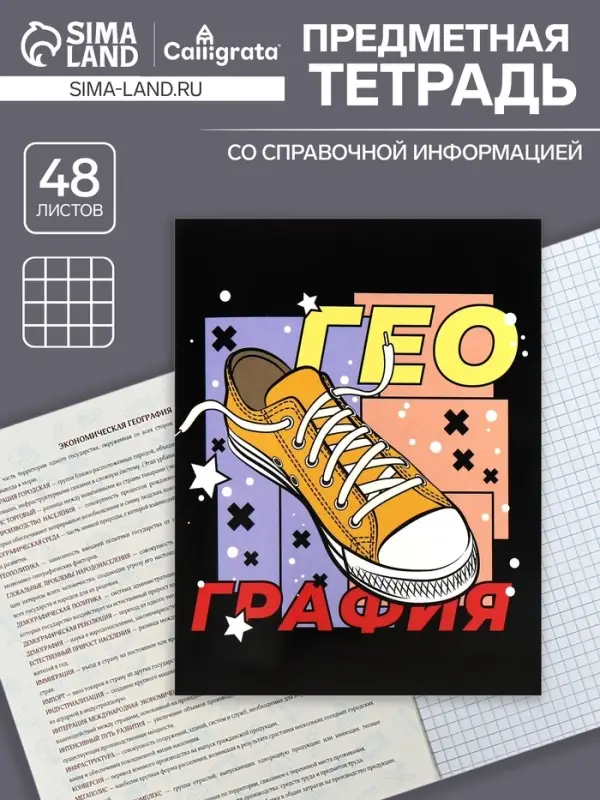 Тетрадь предметная 48 листов в клетку Calligrata, &laquo;Кеды. География&raquo; картонная обложка