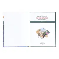 Энциклопедия российского школьника "Деньги"