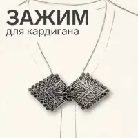 Зажим для кардигана &laquo;Ромбы&raquo;, серый в чернёном серебре