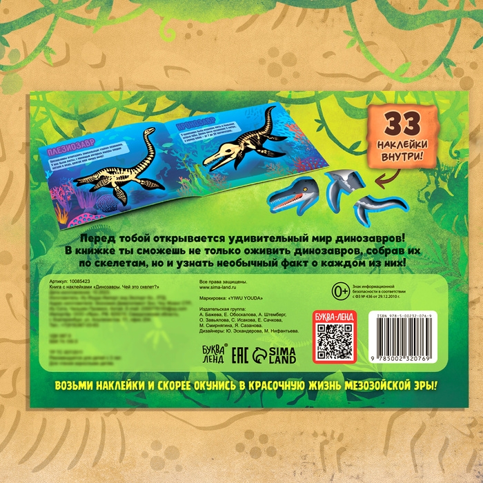 Книга с наклейками «Динозавры. Чей это скелет?» Книга с наклейками «Динозавры. Чей это скелет?»