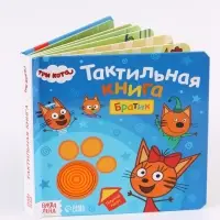 Тактильная книга &laquo;Братик&raquo;, Три кота