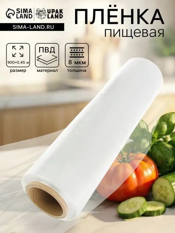 Пленка пищевая, прозрачная, 45 см &times; 900 м, 8 мкм