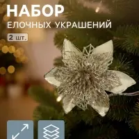 Ёлочные игрушки 2 шт. &laquo;Зимнее волшебство. Драгоценный цветок&raquo; пластик, сеточка, 12 см, золото