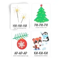 Серия обучающих карточек «Запуск речи. Чистоговорки. Новый год», 15 карт Серия обучающих карточек «Запуск речи. Чистоговорки. Новый год», 15 карт