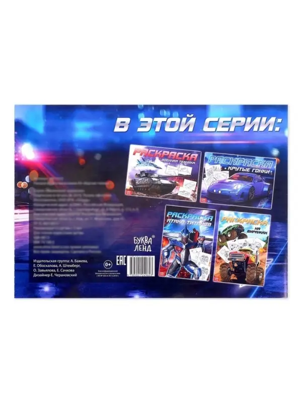 Раскраска для мальчиков &laquo;Крутые гонки&raquo;, А4