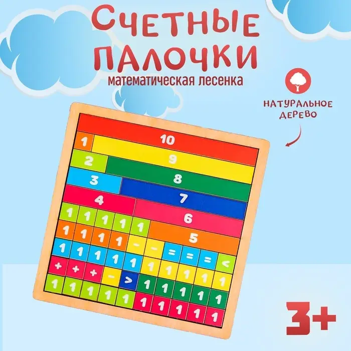 Счётные палочки &laquo;Математическая лесенка&raquo;