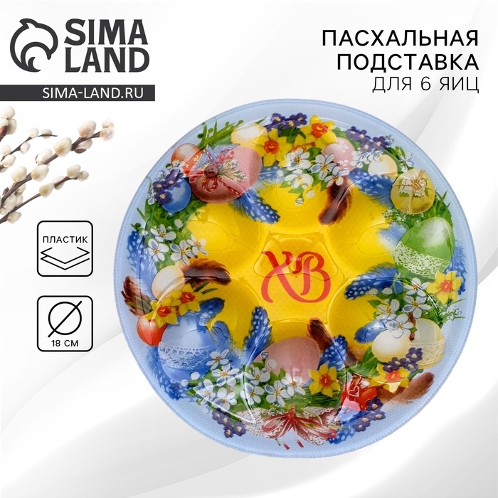 Стеклянная подставка на 6 яиц «Пасхальный венок» на пасху, 18 х 18 см Стеклянная подставка на 6 яиц «Пасхальный венок» на пасху, 18 х 18 см