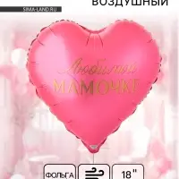 Воздушный шар фольгированный 18" &laquo;Любимой мамочке&raquo;
