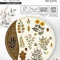 Тарелка керамическая плоская &laquo;Флора&raquo;, 21.2 см, Dolce Ceramo