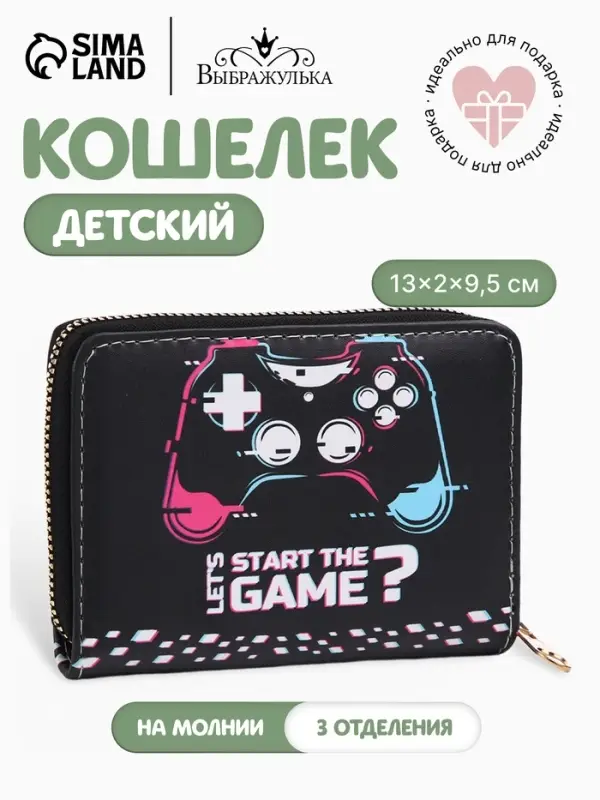 Кошелёк детский GAME, на молнии, &laquo;Выбражулька&raquo;, 13&times;2&times;9&times;5 см, чёрный