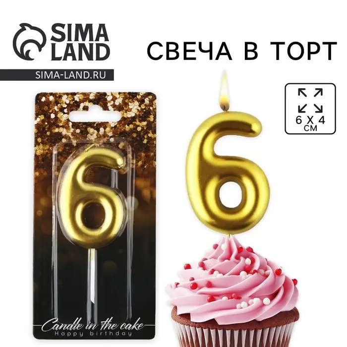 Свеча для торта, цифра &laquo;6&raquo;, золото, 9,5 х 4 см