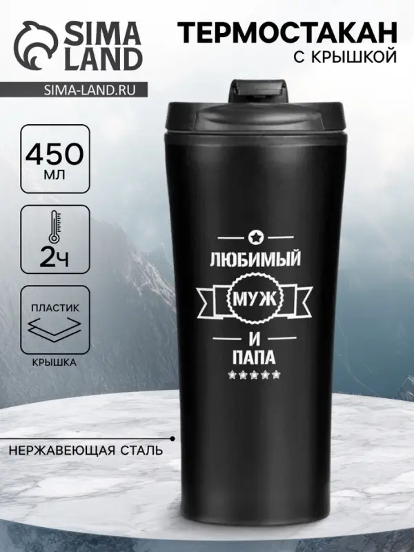 Термокружка, 450 мл, &laquo;Любимый муж и папа&raquo;, сохраняет тепло 2 ч, 8&times;19 см