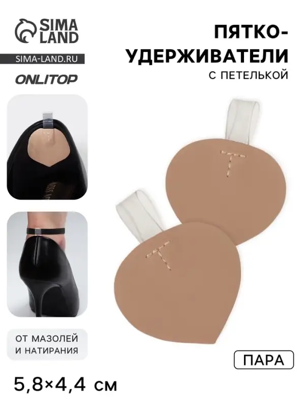 Пяткоудерживатели с петелькой, 5.8&times;4.4 см, бежевые