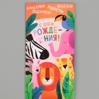 Конверт для денег &laquo;С днём рождения!&raquo;, животные, 16.5&times;8 см