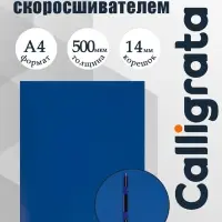 Папка с пластиковым скоросшивателем А4, 500 мкм, корешок 14 мм, Calligrata, до 100 листов, синяя