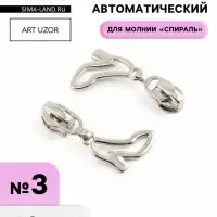 Бегунок для молнии &laquo;Спираль&raquo;, №3, &laquo;Туфелька&raquo;, 10 шт., цвет никель