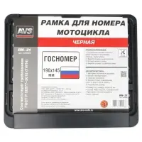 Рамка под номерной знак мотоцикла (чёрная) ТИП4 190х145 мм AVS RN-21