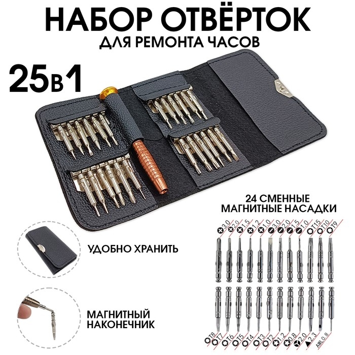 Набор отверток для ремонта наручных часов (для точных работ) 25 в 1 Набор отверток для ремонта наручных часов (для точных работ) 25 в 1