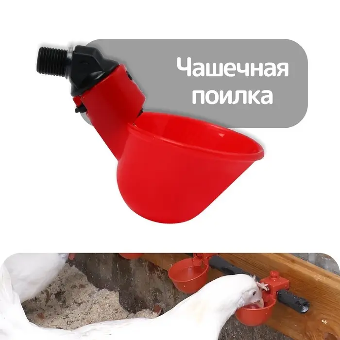 Поилка чашечная для домашней птицы, со штуцером под трубку 10 мм, Greengo Поилка чашечная для домашней птицы, со штуцером под трубку 10 мм, Greengo