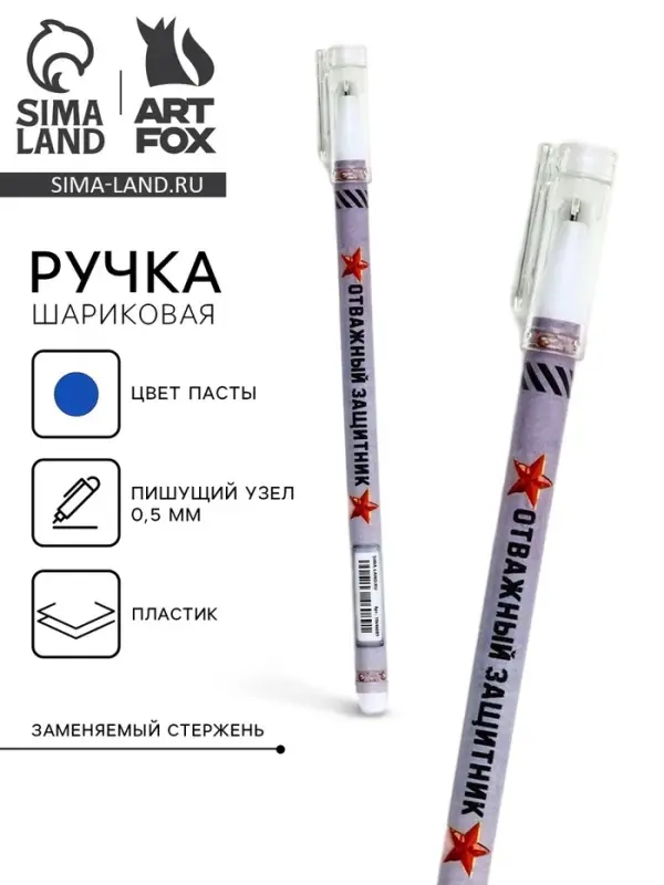 Ручка шариковая, пластик с колпачком, синяя паста, шариковая 0.5 мм «Отважный защитник» Ручка шариковая, пластик с колпачком, синяя паста, шариковая 0.5 мм «Отважный защитник»
