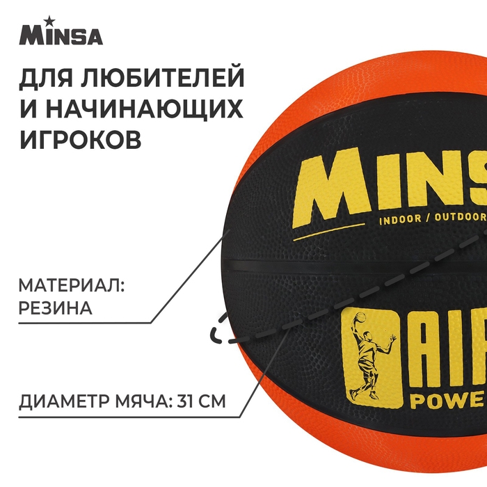 Мяч баскетбольный MINSA AIR POWER, клееный, 8 панелей, р. 7, резина, резиновая камера Мяч баскетбольный MINSA AIR POWER, клееный, 8 панелей, р. 7, резина, резиновая камера