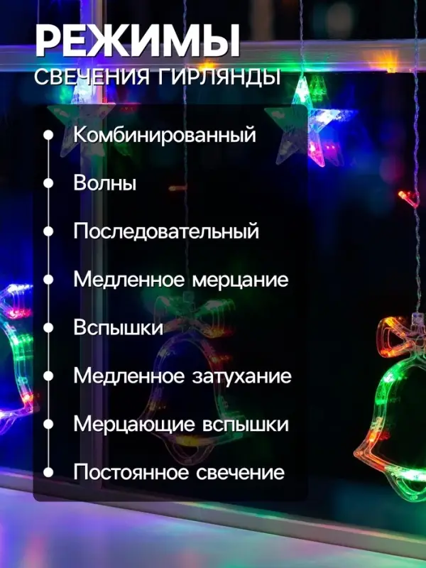 Гирлянда &laquo;Бахрома&raquo; 2.4&times;0.9 м с насадками &laquo;Колокольчики&raquo;, IP20, прозрачная нить, 138 LED, свечение мульти, 8 режимов, 220 В