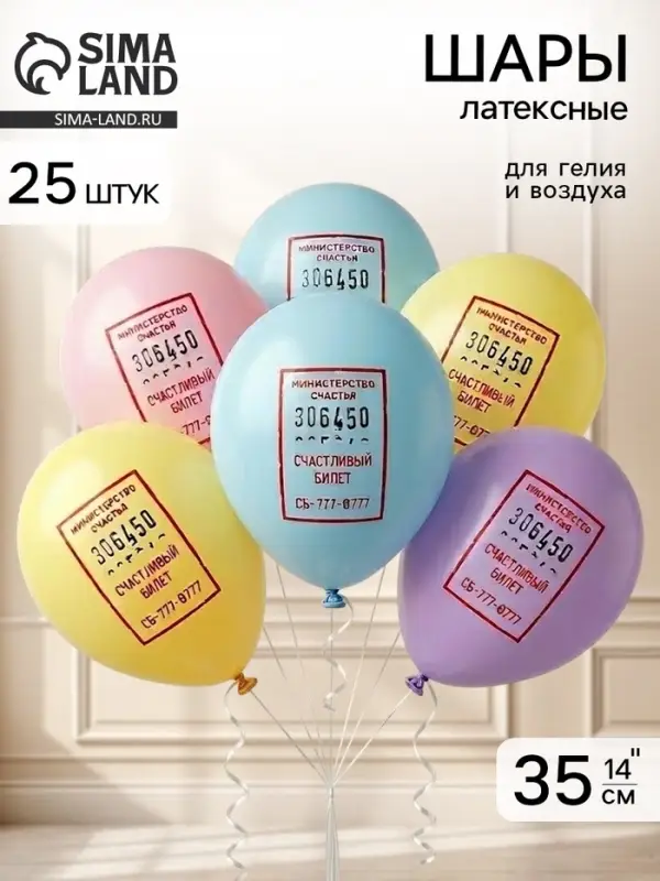Воздушные шары латексные 14" &laquo;Счастливый билетик&raquo;, набор 25 штук