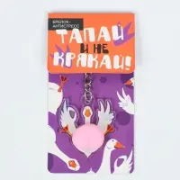 Брелок мялка для ключей "Тапай и не крякай"