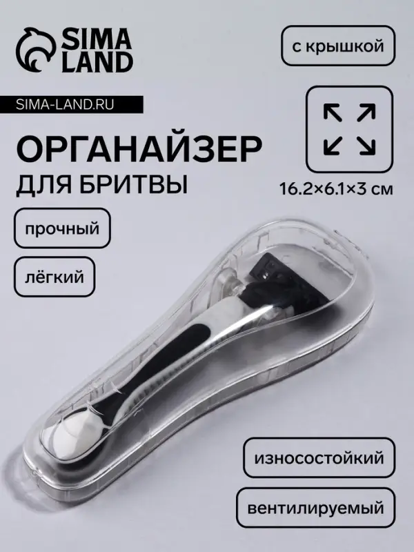 Футляр для бритвы, вентилируемый, 16.2&times;6.1 см, прозрачный