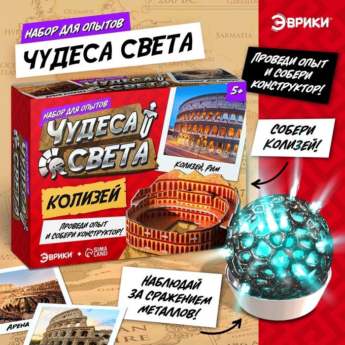 Набор для опытов «Чудеса света: Колизей» Набор для опытов «Чудеса света: Колизей»