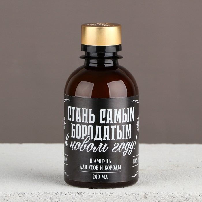 Шампунь для бороды новогодний «Новый год: Стань самым бородатым», 200 мл Шампунь для бороды новогодний «Новый год: Стань самым бородатым», 200 мл
